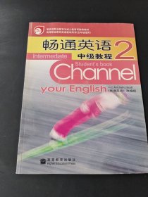 教育部职业教育与成人教育司推荐教材：畅通英语中级教程2