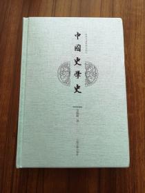 中国史学史（近现代名家讲义丛刊）  史学家金毓黻名著 精装 全新 孔网最低价