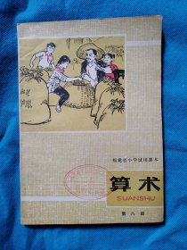 1977年福建省小学试用课本--数学 第八册