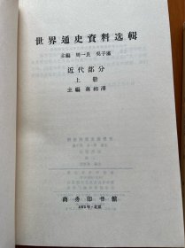 《世界通史资料选辑》近代部分上下册；主编：蒋相泽