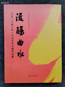 上新 流觞曲水(首届王羲之杯书法艺术大展作品集) 2022年02月 第1版 售价88元包邮 正版现货 九号-狗院