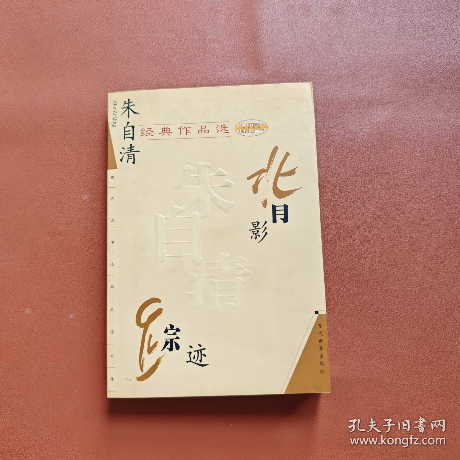 朱自清经典作品选