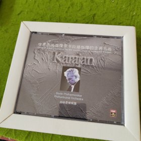 世界杰出指挥家卡拉扬的古典名曲 CD