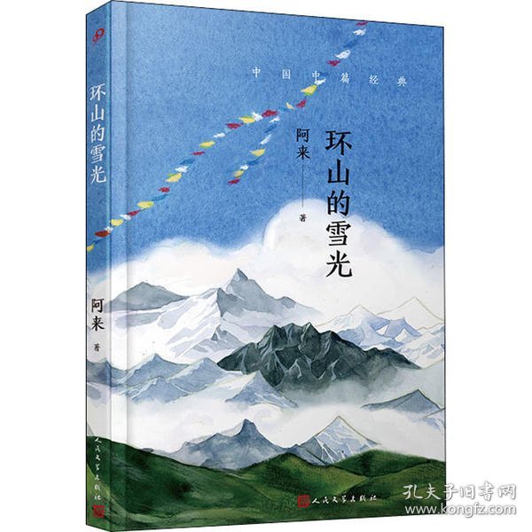 中国中篇经典：环山的雪光（茅盾文学奖得主《尘埃落定》作者阿来经典中篇小说集新编）（软精装）