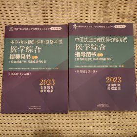 中医执业助理医师资格考试医学综合指导用书 : 全二册