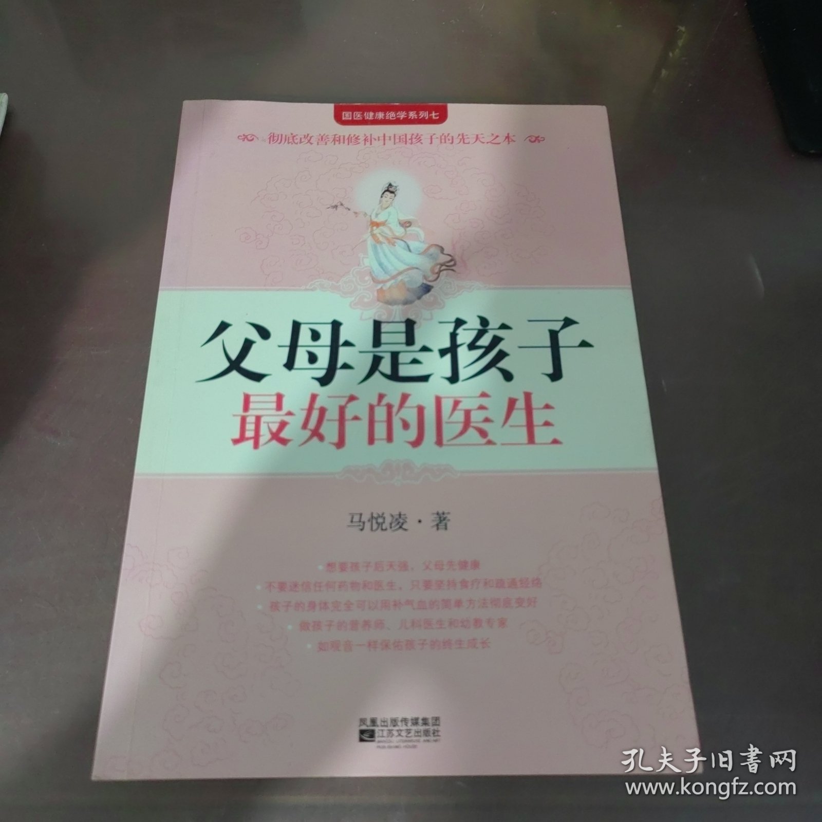 父母是孩子最好的医生：《不生病的智慧》作者马悦凌献给天下父母的育儿真经