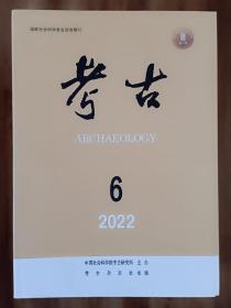 考古2022.6