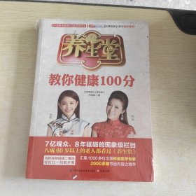 养生堂教你健康100分