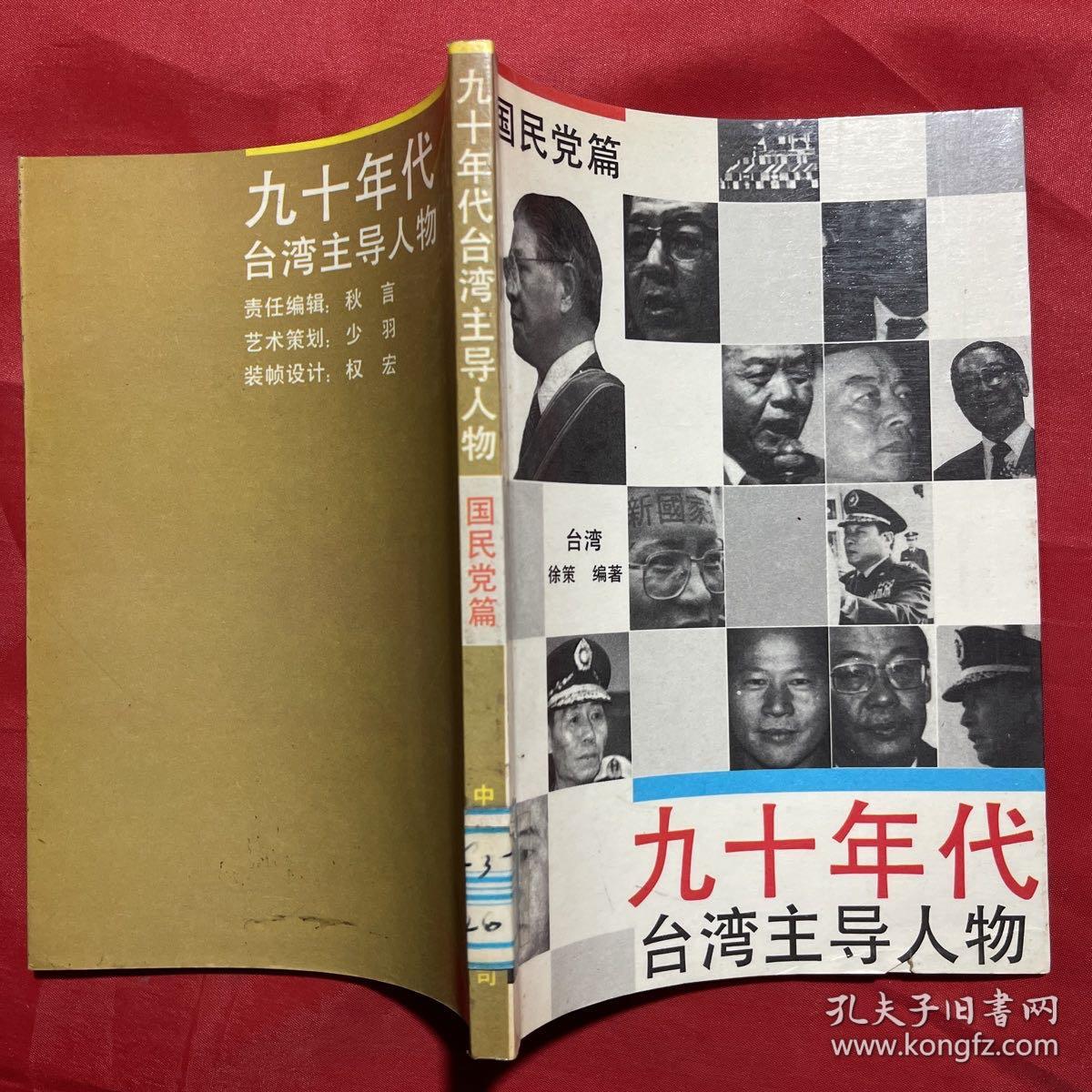 九十年代台湾主导人物 国民党篇