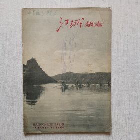 江城杂志1958年第十一月，十二月合刊