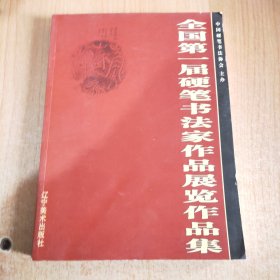 中国硬笔书法协会系列作品集