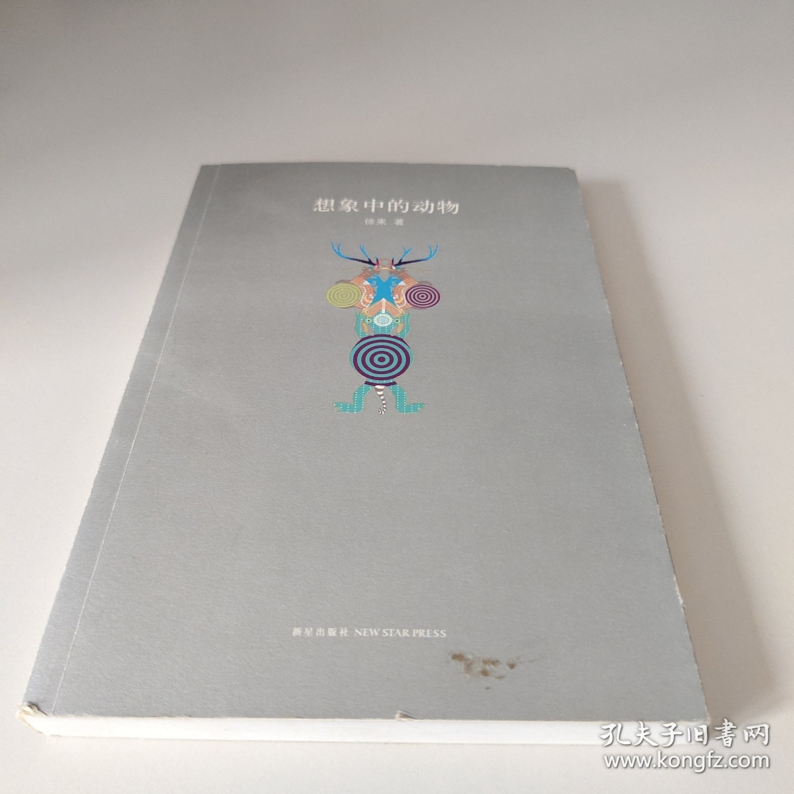 想象中的动物