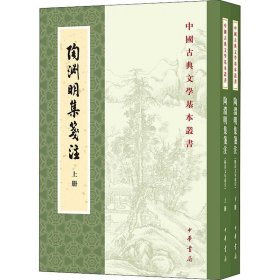 陶渊明集笺注