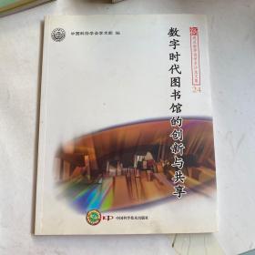 新观点新学说学术沙龙(24)--数字时代图书馆的创新与共享