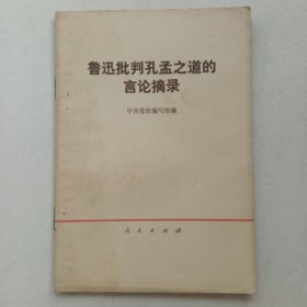 鲁迅批判孔孟之道的言论摘录 ——1974年2月第一版内蒙第一次印刷