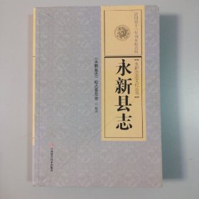 永新县志（清同治十三年刊本校点版）