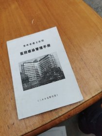 医院感染管理手册