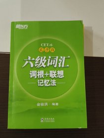 新东方·六级词汇词根+联想记忆法：乱序版