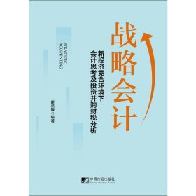 战略会计：新经济竞合环境下会计思考及投资并购财税分析