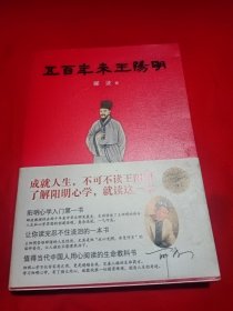 五百年来王阳明