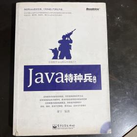 Java特种兵（上册）