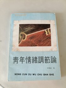 青年情緒調(diào)節(jié)論