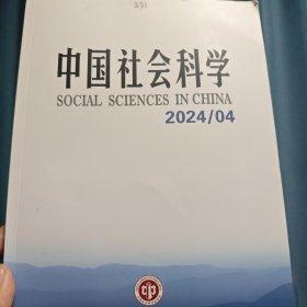 中国社会科学2024/04