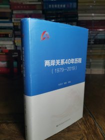 两岸关系40年历程（1979-2019）