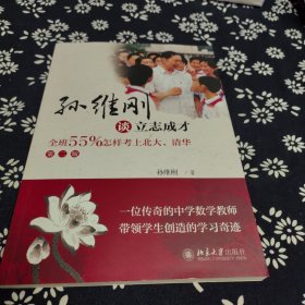 孙维刚谈立志成才——全班55%怎样考上北大、清华(第二版)