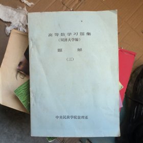高等数学习题集（同济大学编）题解三