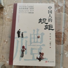 中国人的规矩