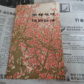 学样板戏谈辩证法.