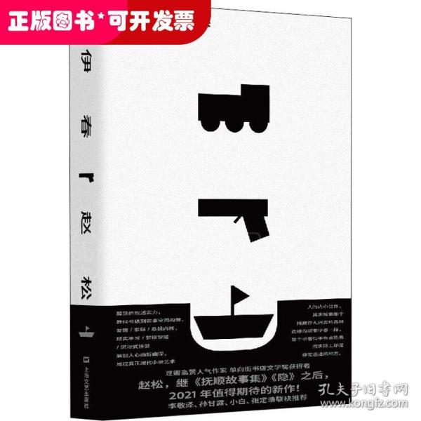 《伊春》（赵松继《隐》之后重磅新作，李敬泽、孙甘露、小白、张定浩诚意推荐）