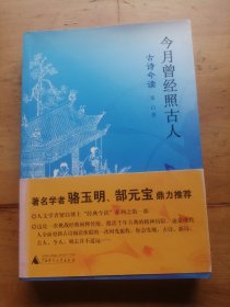 今月曾经照古人：古诗今读（作者签名）