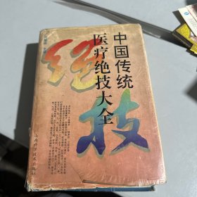 中国传统医疗绝技大全（有两张手写药方