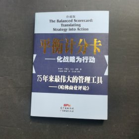 平衡计分卡：化战略为行动