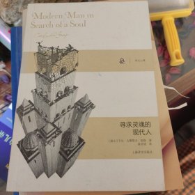 寻求灵魂的现代人