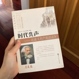 时代先声——走进《共产党宣言》