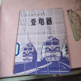 电力机车丛书：受电器