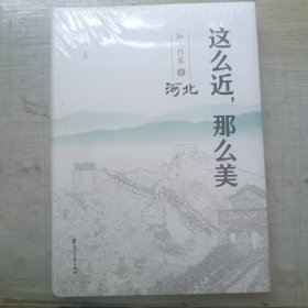 知名作家看河北 这么近那么美(带封膜)