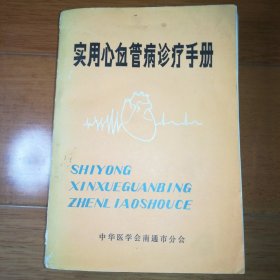 实用心血管病诊疗手册