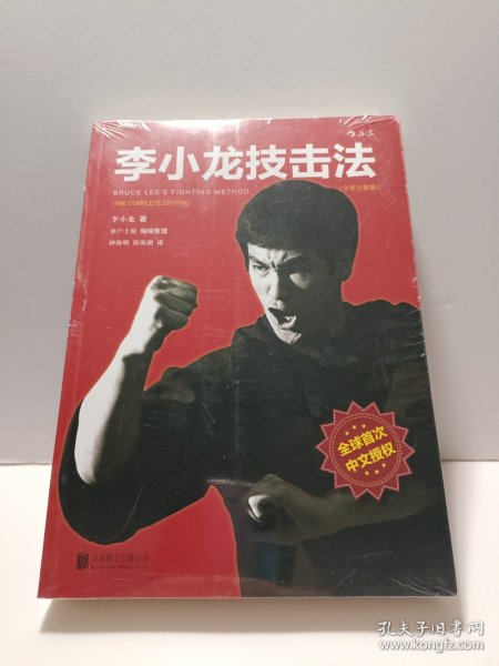 李小龙技击法（全新完整版·平装版）