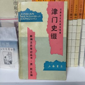 津门史缀