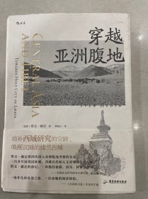 穿越亚洲腹地 下卷：与楼兰古城不期而遇   《失落的卫星》作者刘子超推荐！