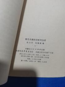 1975年一版一印：常见头痛的诊断与治疗