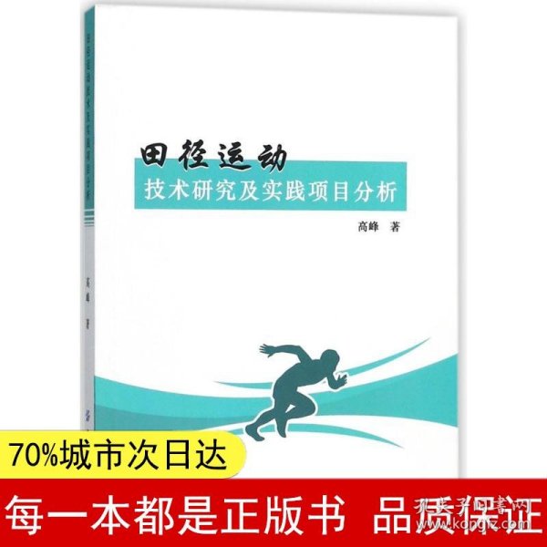 田径运动技术研究及实践项目分析