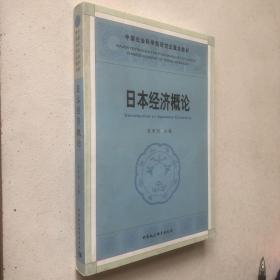 中国社人科学院研究生重点教材系列：日本经济概论