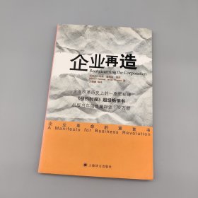 企业再造：企业革命的宣言书