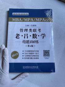 MBA MPA MPAcc联考教材老吕2019MBA/MPA/MPAcc 管理类联考 综合能力 老吕数学母题800练 第4版 可搭配英语二 199管理类联考