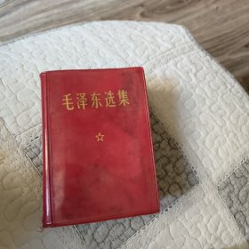 毛泽东选集